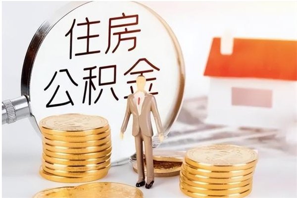 宿州怎么取住房公积金（如何提取市公积金）