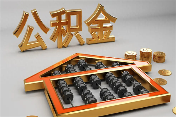 宿州公积金交了3个月离职了能取出来吗（公积金就交了3个月,怎么把钱取出来）