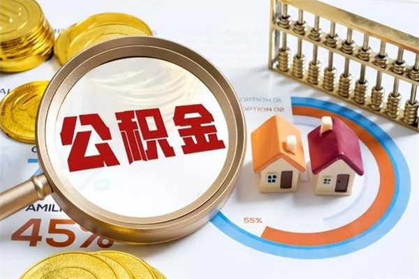 宿州离职几个月能取公积金（离职多久可取公积金）