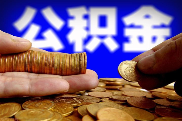 宿州公积金代提（住房公积金代提取）