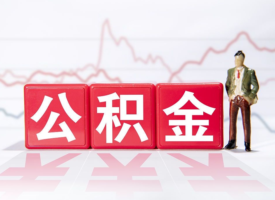 宿州在职公积金可以取钱多少（在职人员公积金能取出来吗?）