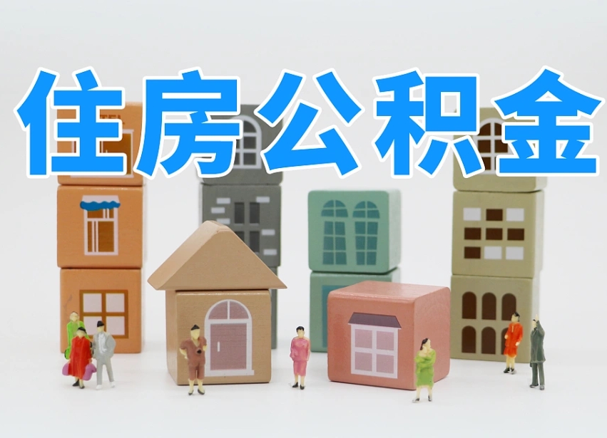 宿州离职可以一次性取出公积金吗（离职可以一次性提取公积金吗）