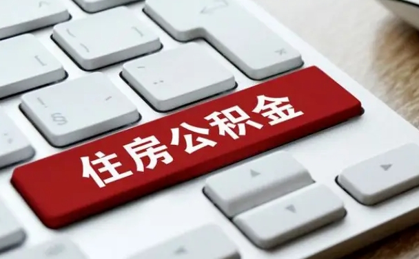 宿州公积金离职后怎么取出（住房公积金离职后怎么提取）
