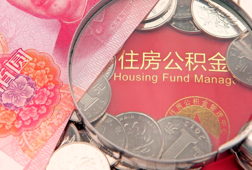 宿州离职后多久能取公积金的钱（离职后多长时间能取住房公积金）