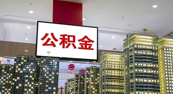 宿州离职提公积金（离职 提公积金）