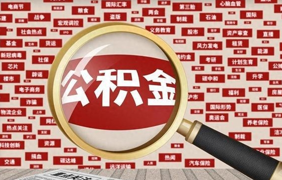 宿州离职公积金怎么取出（离职公积金怎么取?）
